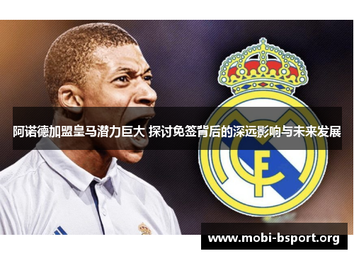 阿诺德加盟皇马潜力巨大 探讨免签背后的深远影响与未来发展 阿诺德加盟皇马潜力巨大 探讨免签背后的深远影响与未来发展