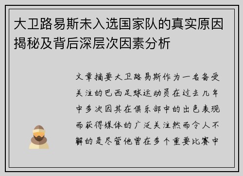 大卫路易斯未入选国家队的真实原因揭秘及背后深层次因素分析 大卫路易斯未入选国家队的真实原因揭秘及背后深层次因素分析