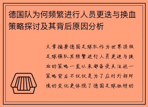 德国队为何频繁进行人员更迭与换血策略探讨及其背后原因分析 德国队为何频繁进行人员更迭与换血策略探讨及其背后原因分析