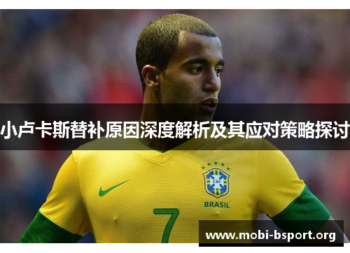 小卢卡斯替补原因深度解析及其应对策略探讨 小卢卡斯替补原因深度解析及其应对策略探讨
