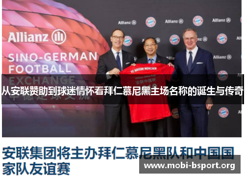 从安联赞助到球迷情怀看拜仁慕尼黑主场名称的诞生与传奇 从安联赞助到球迷情怀看拜仁慕尼黑主场名称的诞生与传奇