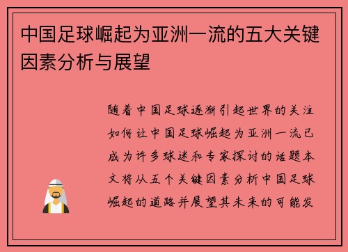 中国足球崛起为亚洲一流的五大关键因素分析与展望 中国足球崛起为亚洲一流的五大关键因素分析与展望