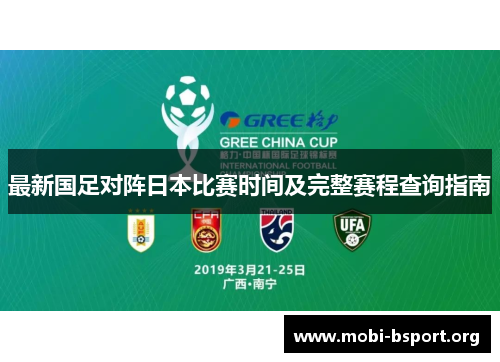 最新国足对阵日本比赛时间及完整赛程查询指南 最新国足对阵日本比赛时间及完整赛程查询指南