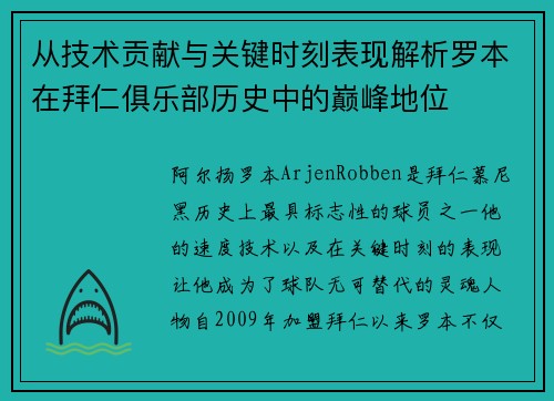 从技术贡献与关键时刻表现解析罗本在拜仁俱乐部历史中的巅峰地位 从技术贡献与关键时刻表现解析罗本在拜仁俱乐部历史中的巅峰地位
