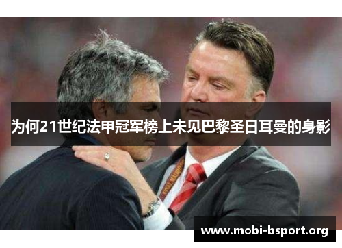 为何21世纪法甲冠军榜上未见巴黎圣日耳曼的身影