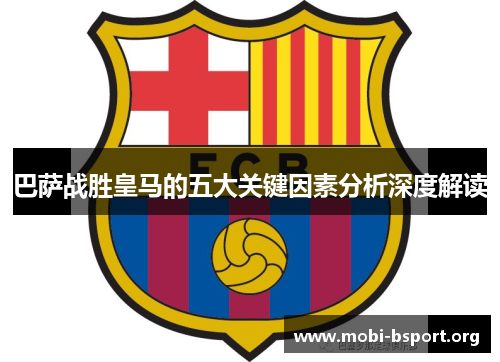 巴萨战胜皇马的五大关键因素分析深度解读