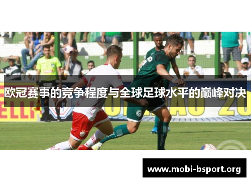 欧冠赛事的竞争程度与全球足球水平的巅峰对决