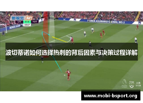 波切蒂诺如何选择热刺的背后因素与决策过程详解