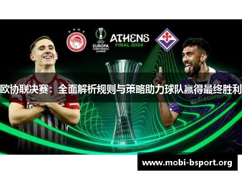 欧协联决赛：全面解析规则与策略助力球队赢得最终胜利