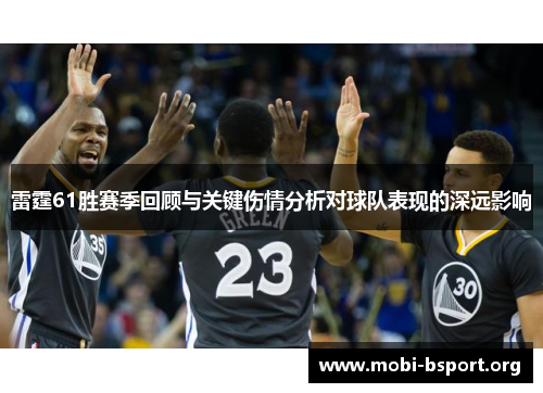 雷霆61胜赛季回顾与关键伤情分析对球队表现的深远影响