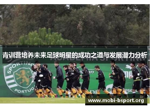 青训营培养未来足球明星的成功之道与发展潜力分析