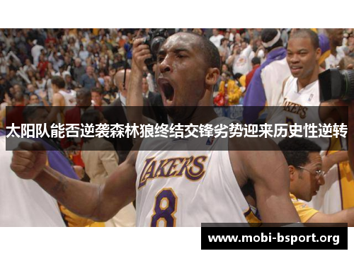 太阳队能否逆袭森林狼终结交锋劣势迎来历史性逆转 太阳队能否逆袭森林狼终结交锋劣势迎来历史性逆转