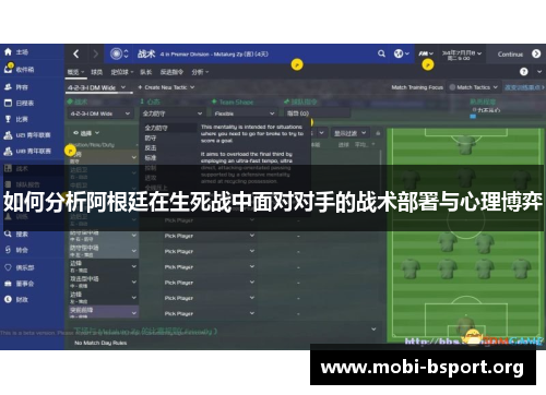 如何分析阿根廷在生死战中面对对手的战术部署与心理博弈