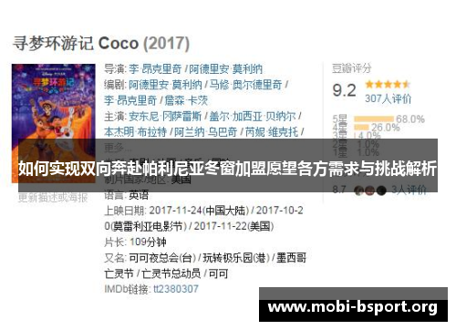 如何实现双向奔赴帕利尼亚冬窗加盟愿望各方需求与挑战解析