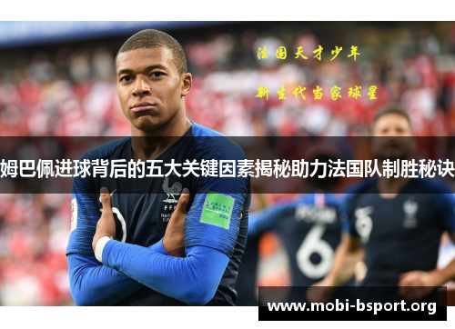 姆巴佩进球背后的五大关键因素揭秘助力法国队制胜秘诀