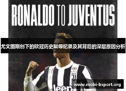 尤文图斯创下的欧冠历史耻辱纪录及其背后的深层原因分析