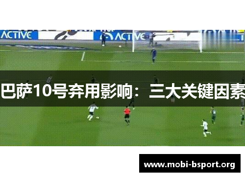 巴萨10号弃用影响：三大关键因素