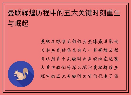 曼联辉煌历程中的五大关键时刻重生与崛起