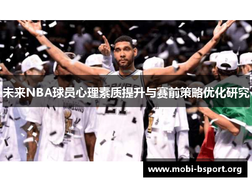 未来NBA球员心理素质提升与赛前策略优化研究