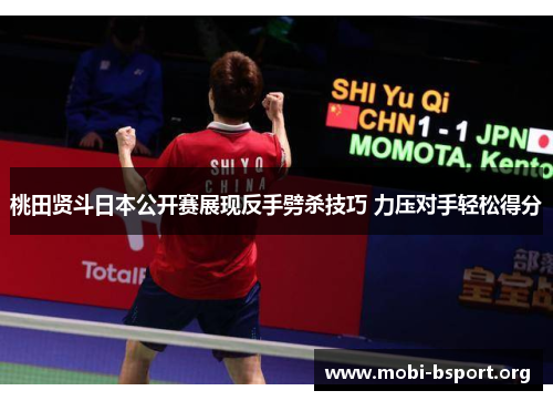 桃田贤斗日本公开赛展现反手劈杀技巧 力压对手轻松得分