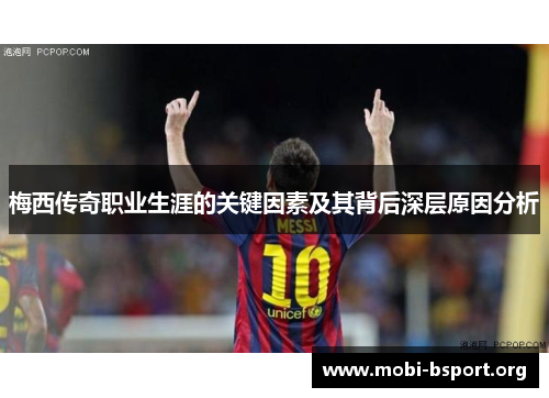 梅西传奇职业生涯的关键因素及其背后深层原因分析