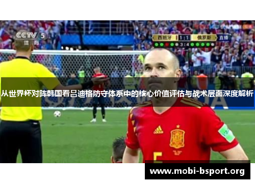 从世界杯对阵韩国看吕迪格防守体系中的核心价值评估与战术层面深度解析