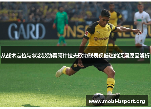 从战术定位与状态波动看阿什拉夫欧协联表现低迷的深层原因解析
